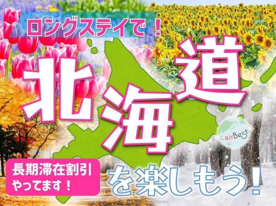 New Open☆中心エリアへ好アクセス　格安＆美室で快適空間　サービスアパ―トメントsapporo南8条a5 아파트 외부 사진